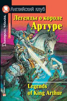 Книга Legends of King Arthur, б-9188, Баград.рф